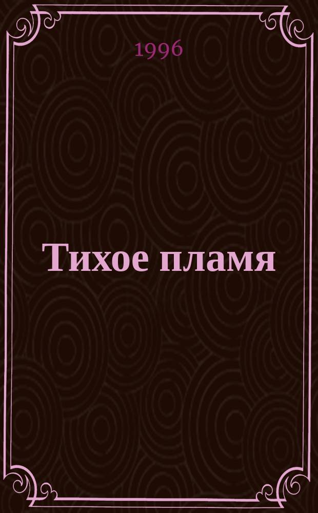 Тихое пламя : Стихотворения 1889-1938 гг. Из автобиографической прозы. Из дневников