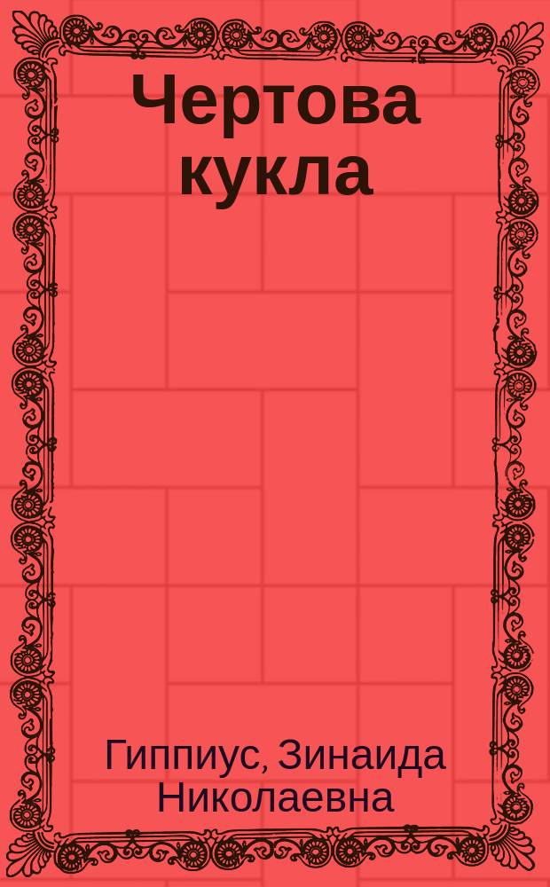 Чертова кукла : Проза. Стихотворения. Статьи