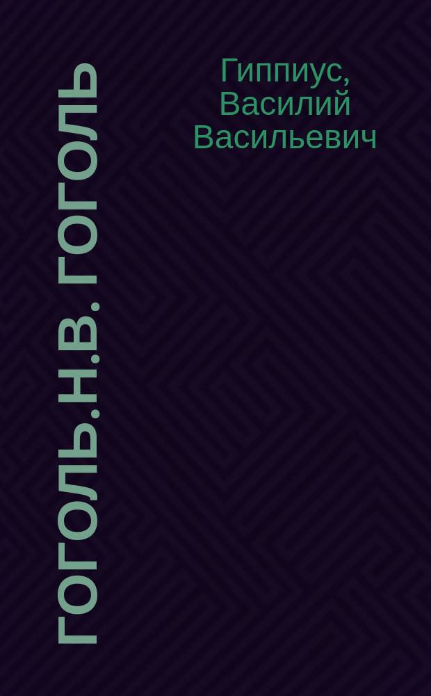 Гоголь. Н.В. Гоголь