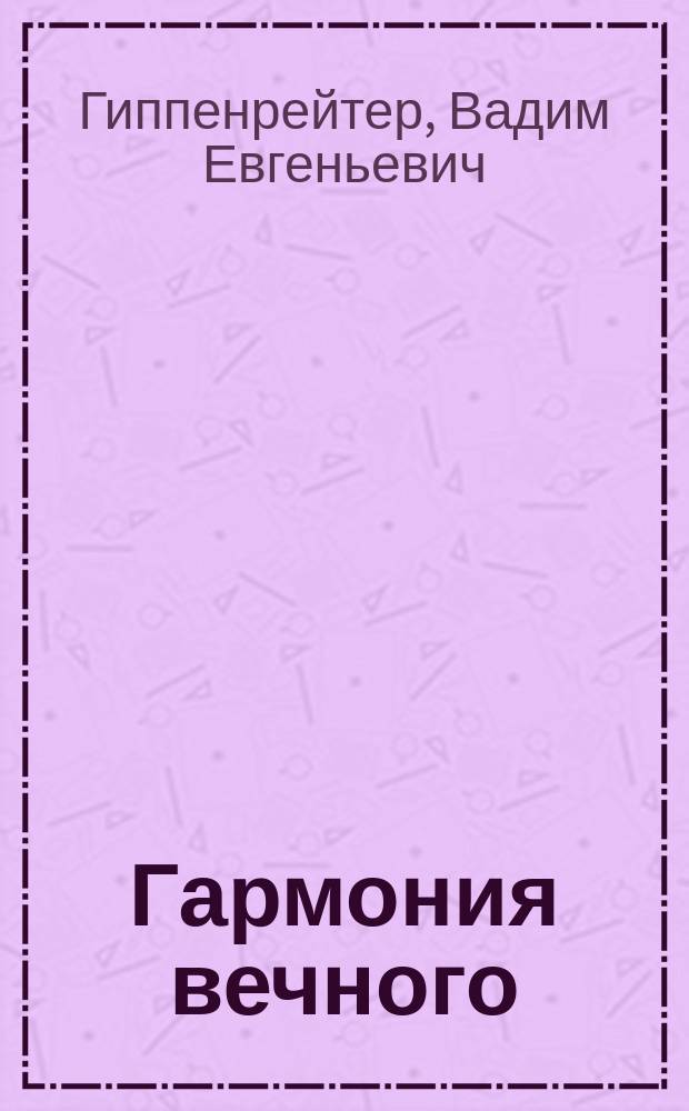 Гармония вечного = The harmony of eternity : Древнее искусство Карелии : Альбом