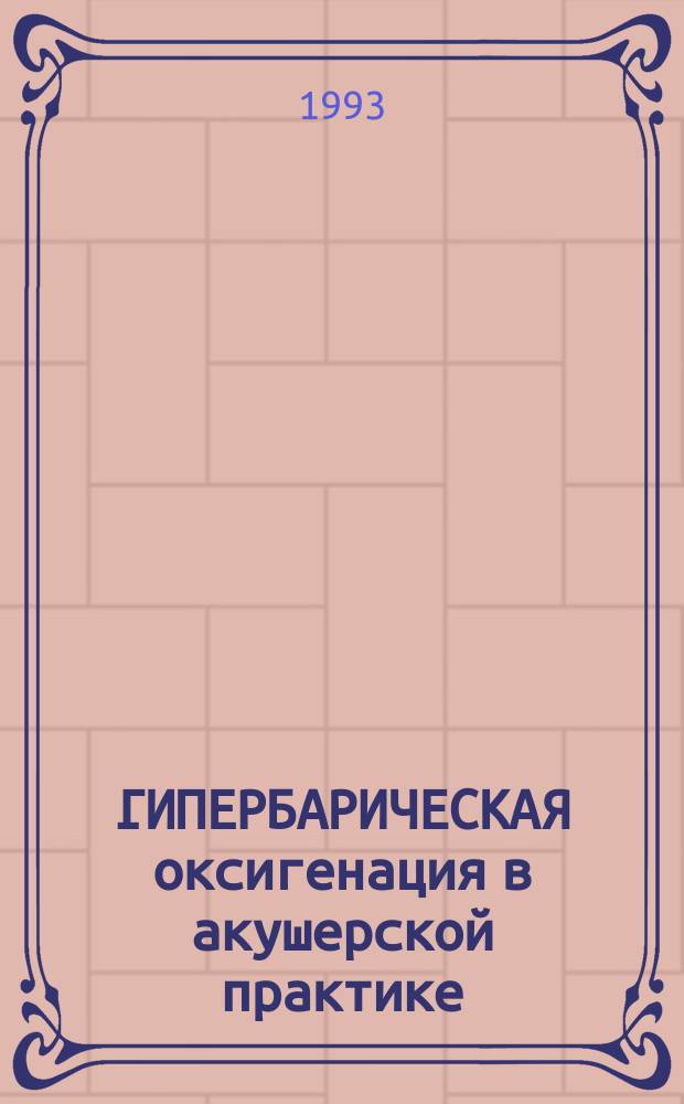 ГИПЕРБАРИЧЕСКАЯ оксигенация в акушерской практике