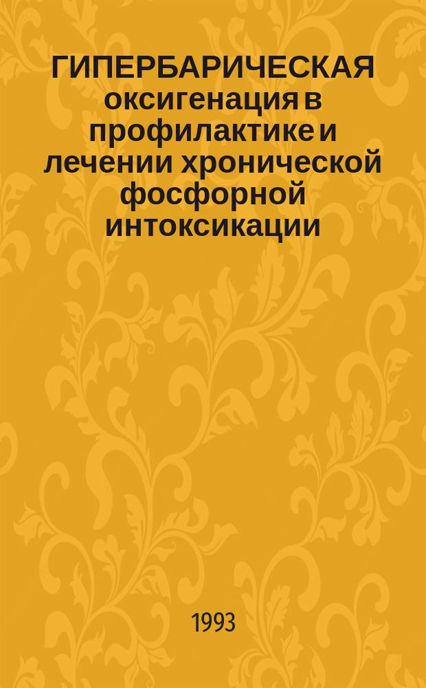 ГИПЕРБАРИЧЕСКАЯ оксигенация в профилактике и лечении хронической фосфорной интоксикации