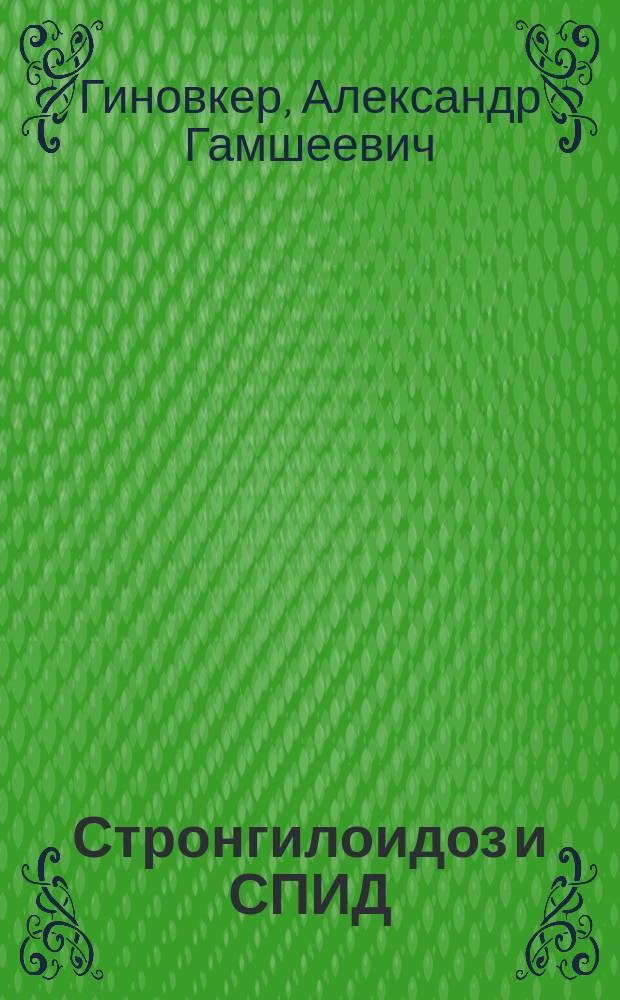 Стронгилоидоз и СПИД : Рекомендации для врачей
