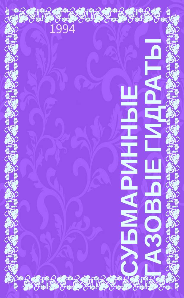 Субмаринные газовые гидраты = Submarine gas hydrates