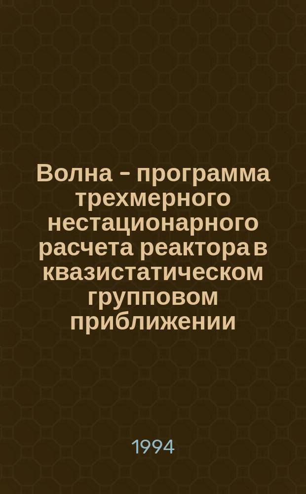 Волна - программа трехмерного нестационарного расчета реактора в квазистатическом групповом приближении