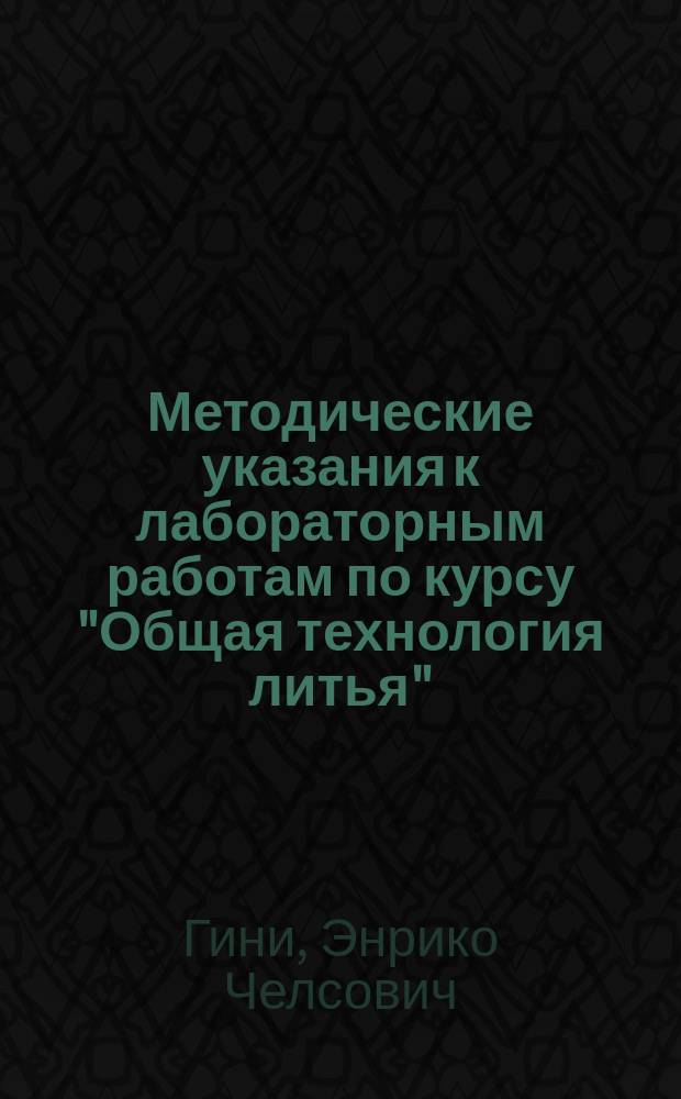 Методические указания к лабораторным работам по курсу "Общая технология литья"