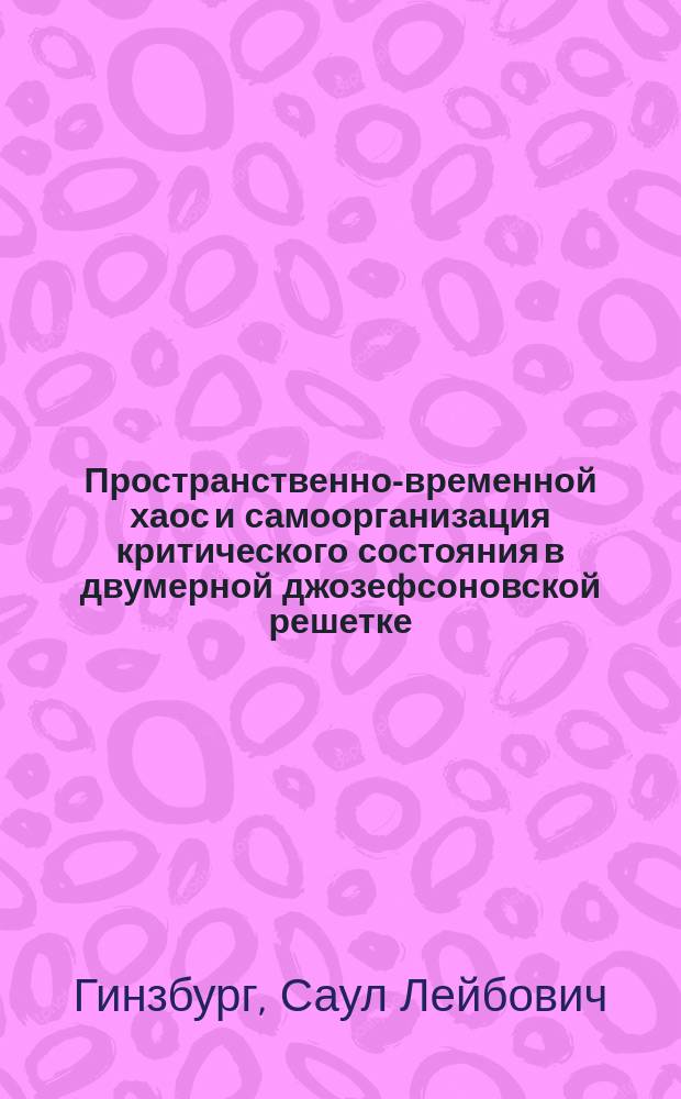 Пространственно-временной хаос и самоорганизация критического состояния в двумерной джозефсоновской решетке