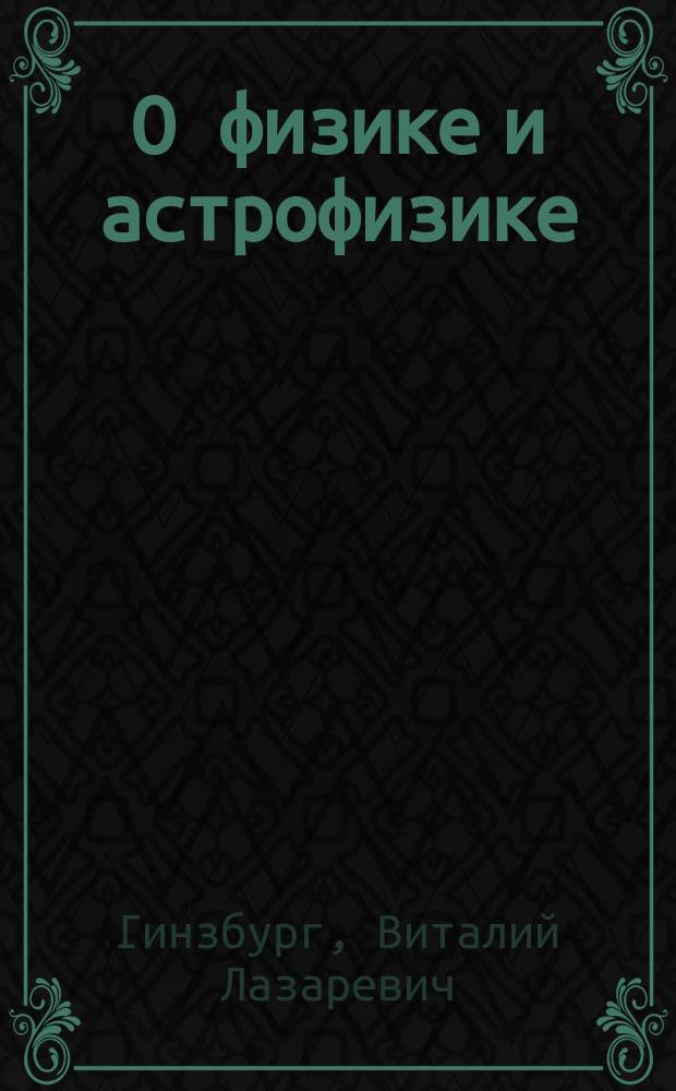 О физике и астрофизике : Ст. и выступления