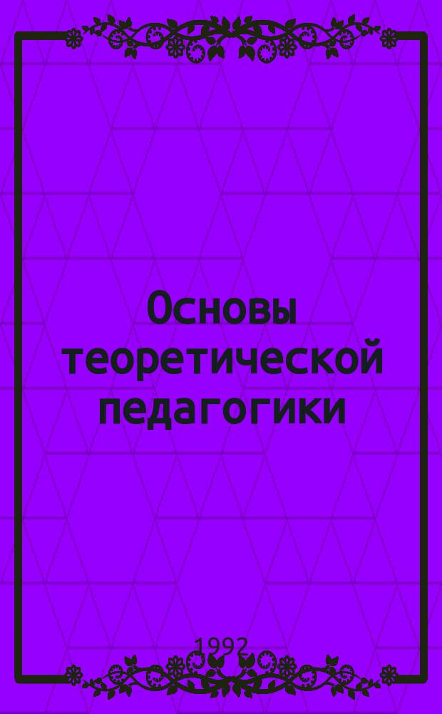 Основы теоретической педагогики : Учеб. пособие
