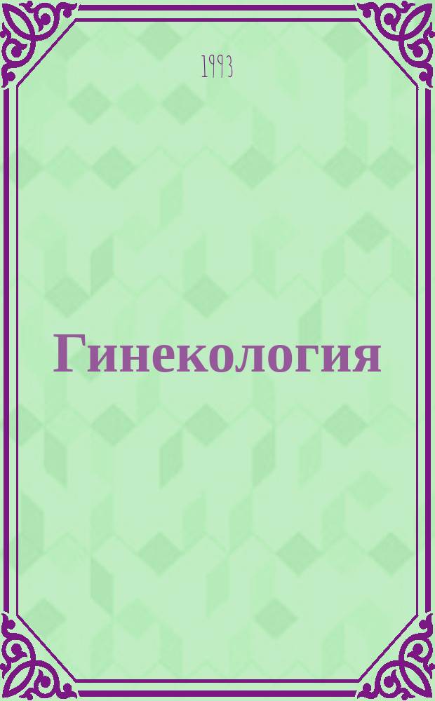 Гинекология
