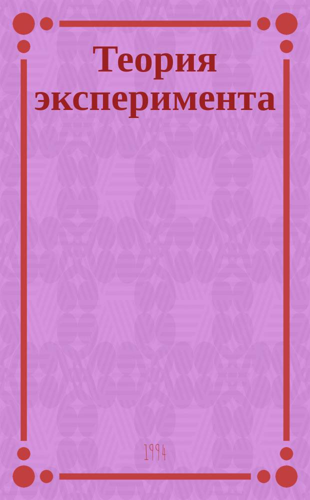 Теория эксперимента