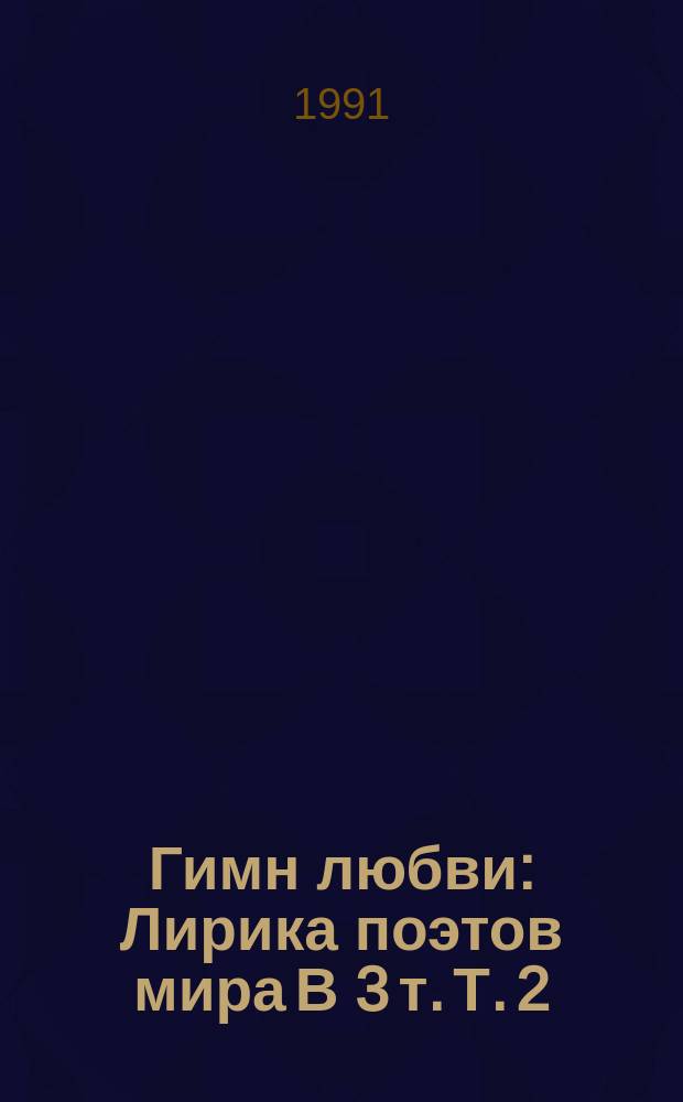 Гимн любви : [Лирика поэтов мира В 3 т. Т. 2 : Лирика поэтов народов СССР