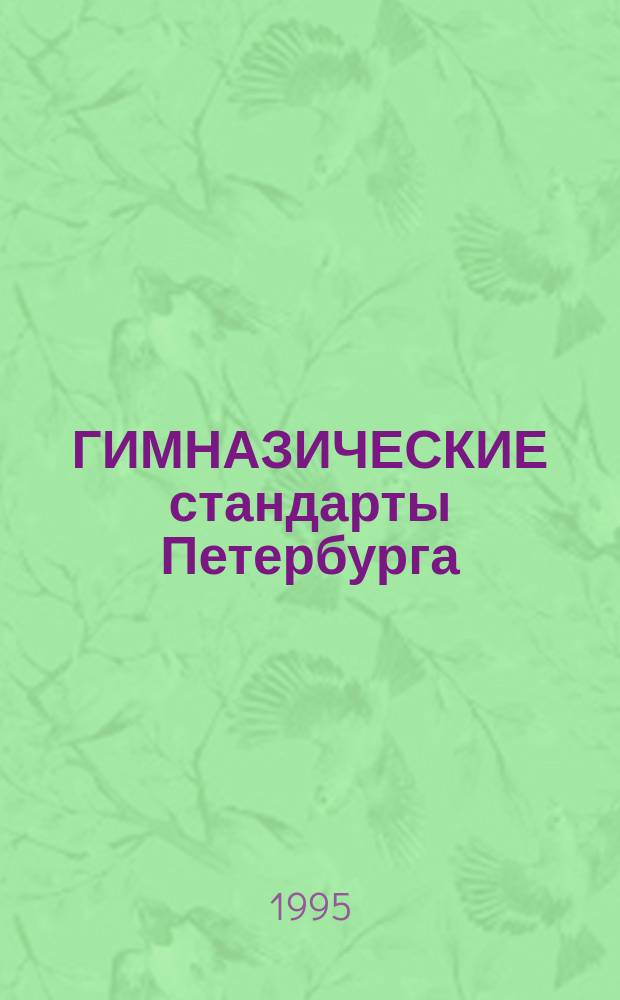 ГИМНАЗИЧЕСКИЕ стандарты Петербурга