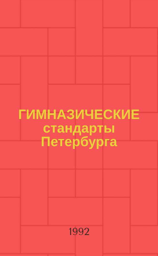 ГИМНАЗИЧЕСКИЕ стандарты Петербурга : Опыт становления Ломонос. гимназии