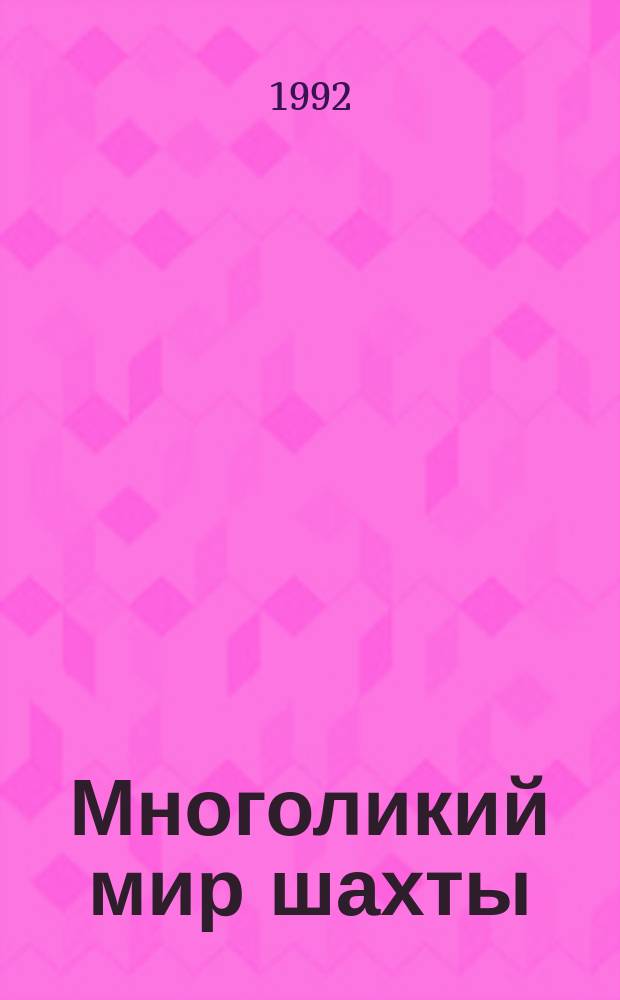 Многоликий мир шахты