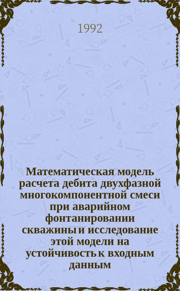 Математическая модель расчета дебита двухфазной многокомпонентной смеси при аварийном фонтанировании скважины и исследование этой модели на устойчивость к входным данным