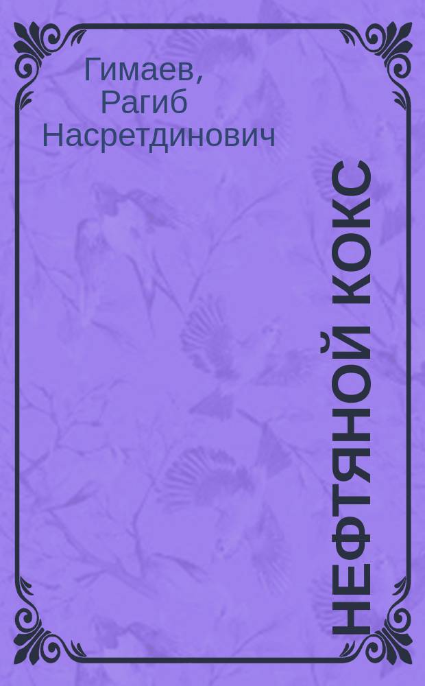 Нефтяной кокс