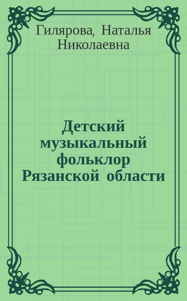 Детский музыкальный фольклор Рязанской области