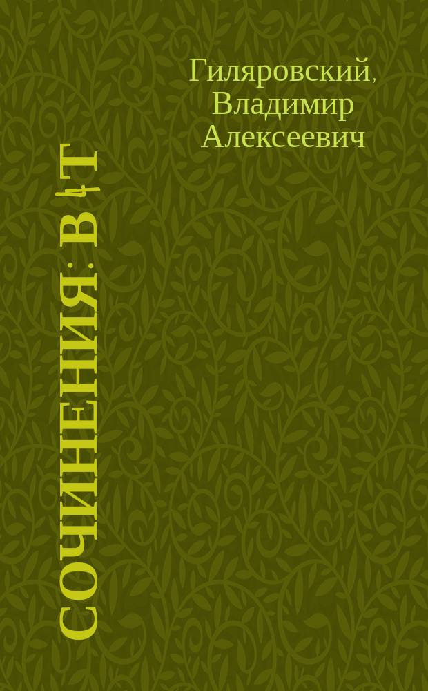 Сочинения : В 4 т