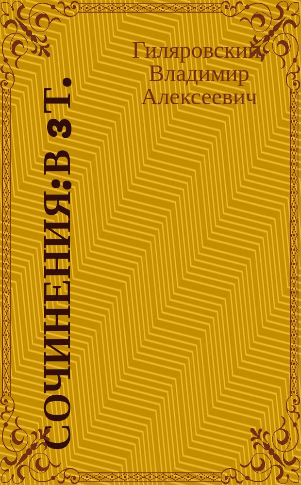 Сочинения: В 3 т.