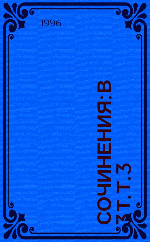 Сочинения: В 3 т. Т. 3 : Мои скитания ; Люди театра
