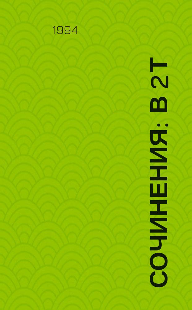 Сочинения : В 2 т