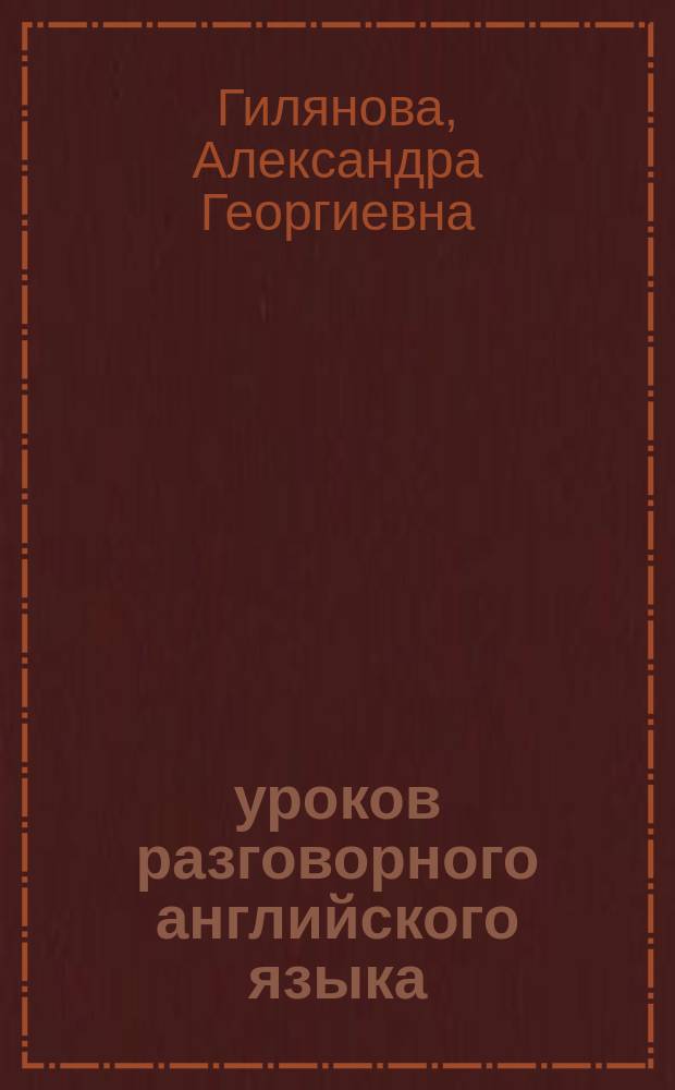 20 уроков разговорного английского языка : Пособие для пед. ин-тов и фак. иностр. яз.