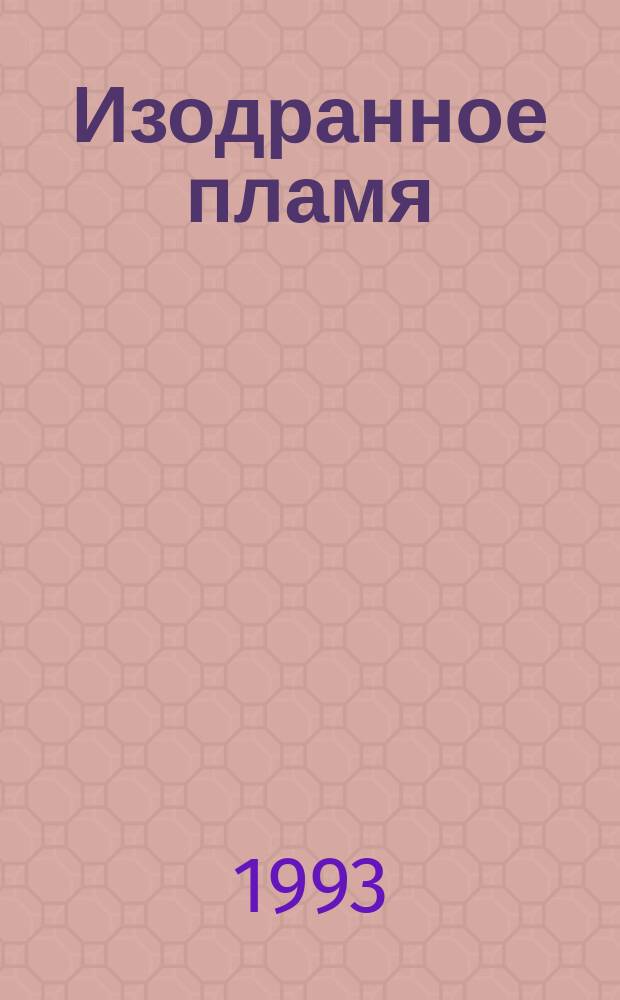 Изодранное пламя : Стихи : Перевод