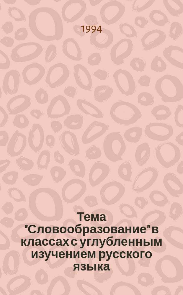 Тема "Словообразование" в классах с углубленным изучением русского языка : Метод. рекомендации