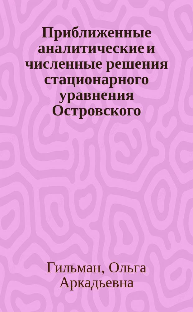 Приближенные аналитические и численные решения стационарного уравнения Островского