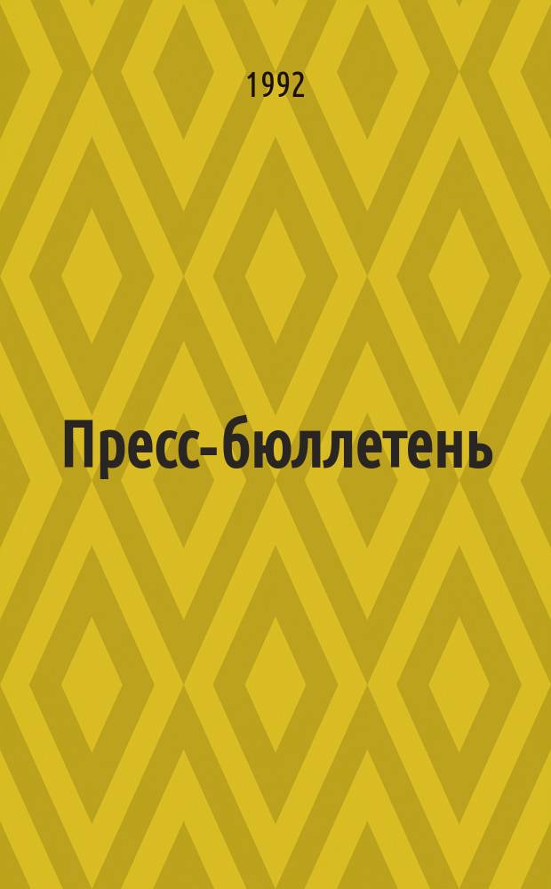 Пресс-бюллетень : Рос.-Моск. союз кинематографистов. Гильдия киноведов и кинокритиков