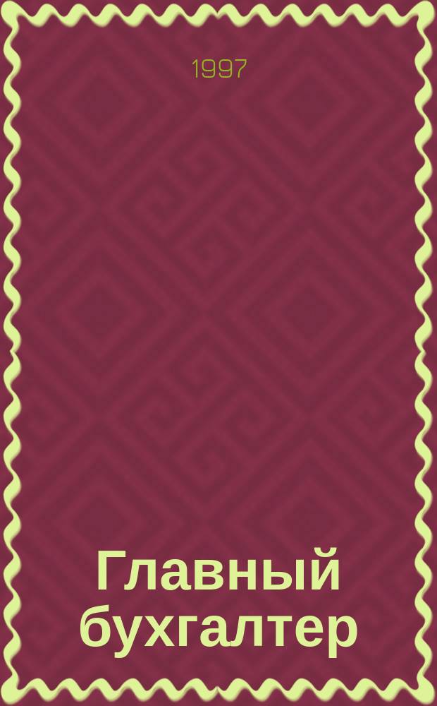 Главный бухгалтер