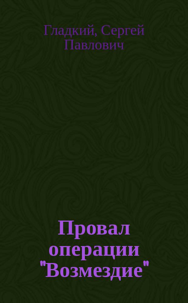 Провал операции "Возмездие" : Докум. повести