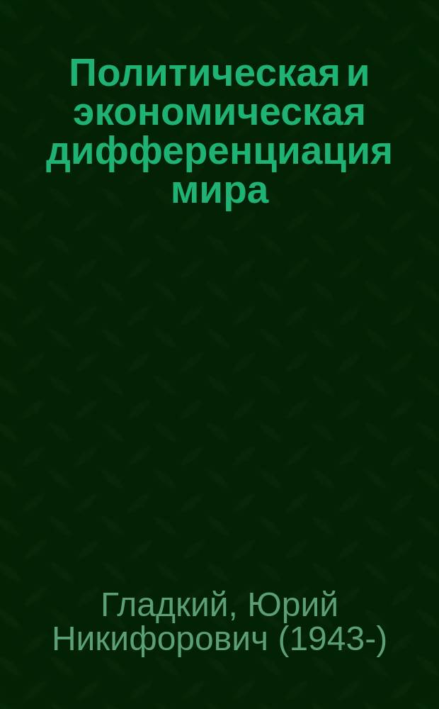 Политическая и экономическая дифференциация мира : Лекции по курсу "Экон. и социал. география мира"