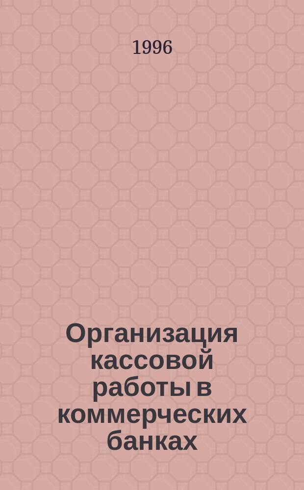 Организация кассовой работы в коммерческих банках