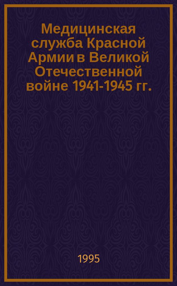 Медицинская служба Красной Армии в Великой Отечественной войне 1941-1945 гг. : (История стр-ва) : Накануне, 11 мая 1939 г. - 22 июня 1941 г