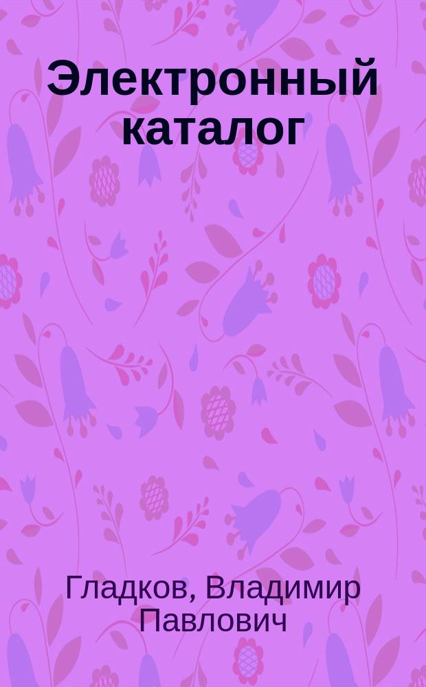 Электронный каталог : Метод. пособие по работе с электрон. кат. б-ки ПГТУ