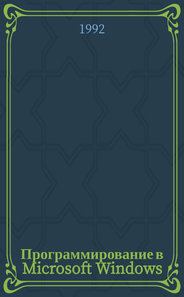 Программирование в Microsoft Windows : В 2 ч. [Ч.] 1