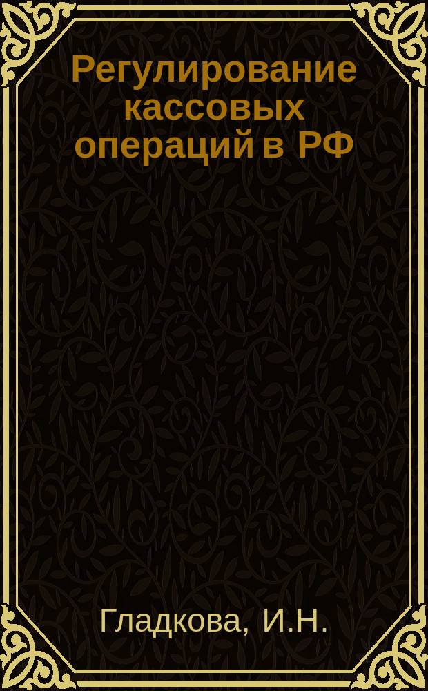 Регулирование кассовых операций в РФ : По состоянию на II кв. 1996 г