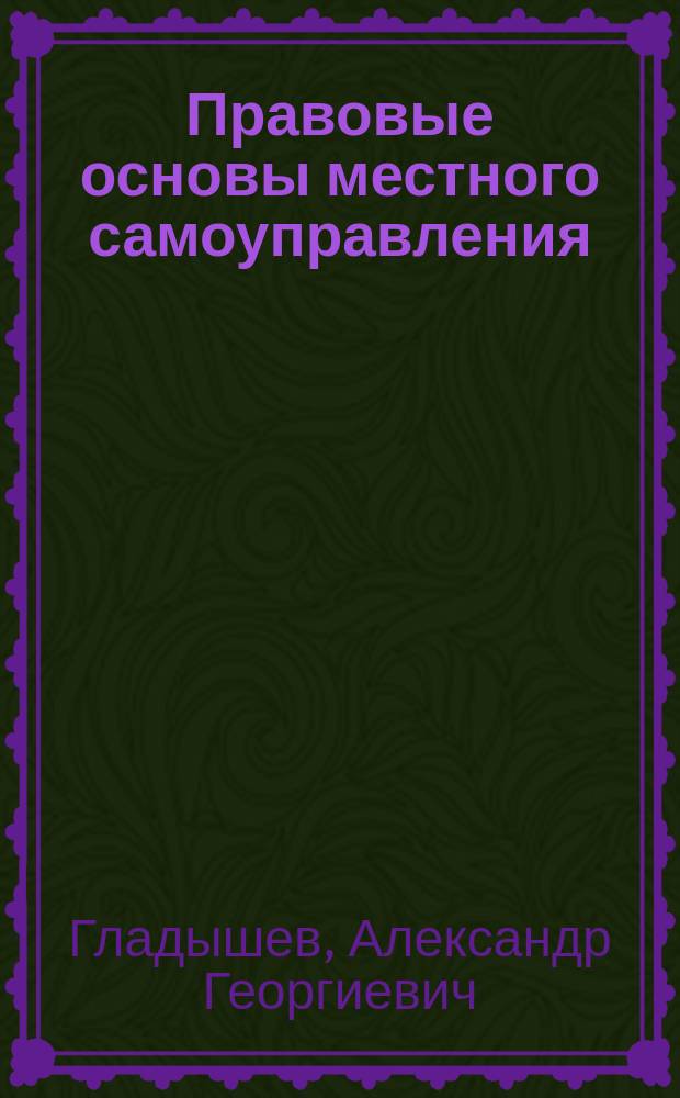 Правовые основы местного самоуправления : На примере Одинцов. р-на Моск. обл