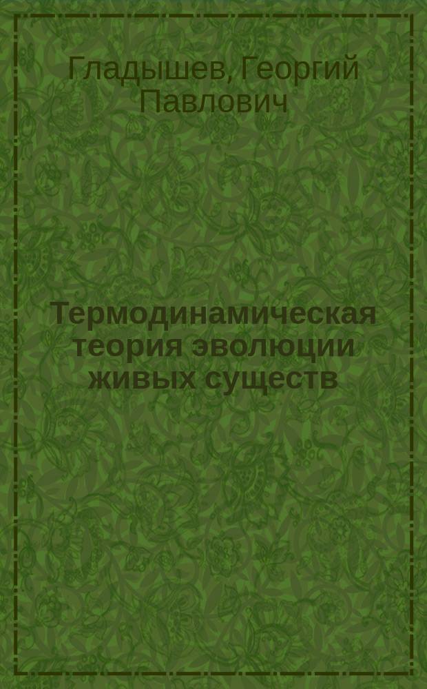 Термодинамическая теория эволюции живых существ