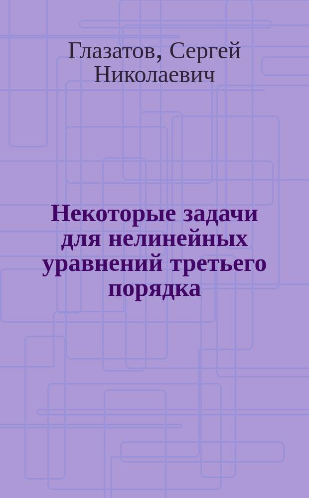 Некоторые задачи для нелинейных уравнений третьего порядка