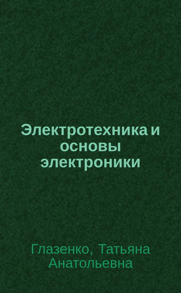 Электротехника и основы электроники : Учеб. пособие для неэлектротехн. специальностей вузов