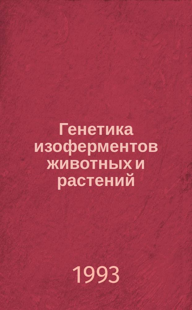 Генетика изоферментов животных и растений
