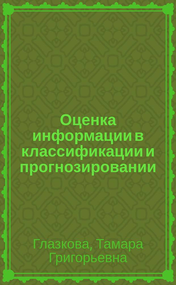Оценка информации в классификации и прогнозировании : Учеб. пособие
