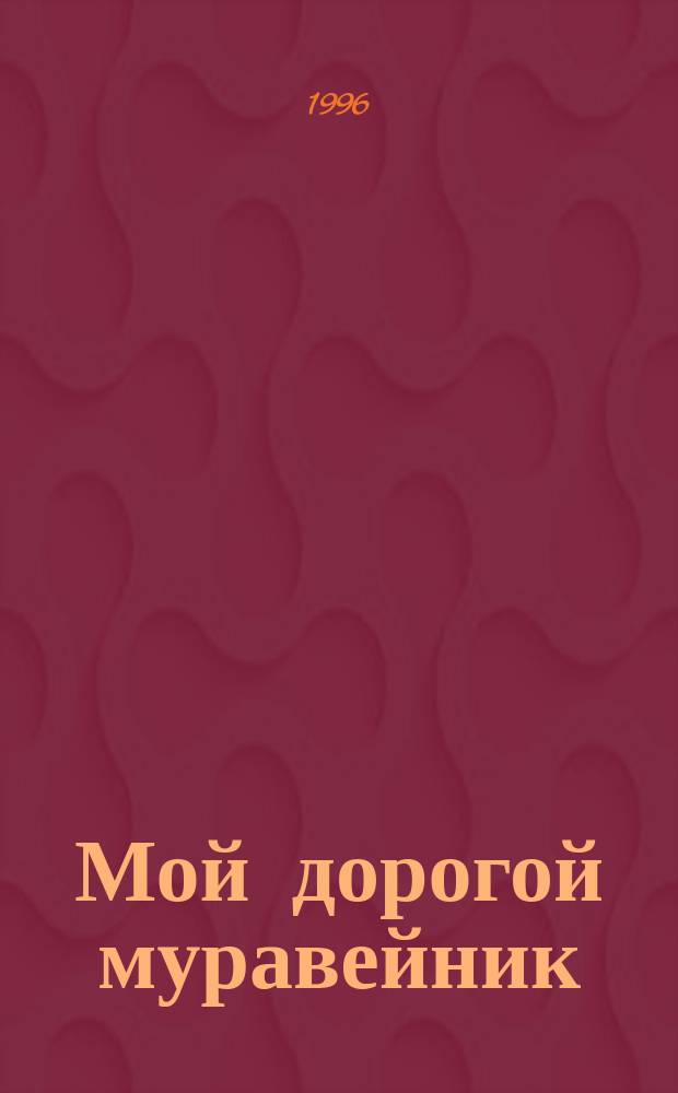 Мой дорогой муравейник : Рассказ директора дет. дома № 2