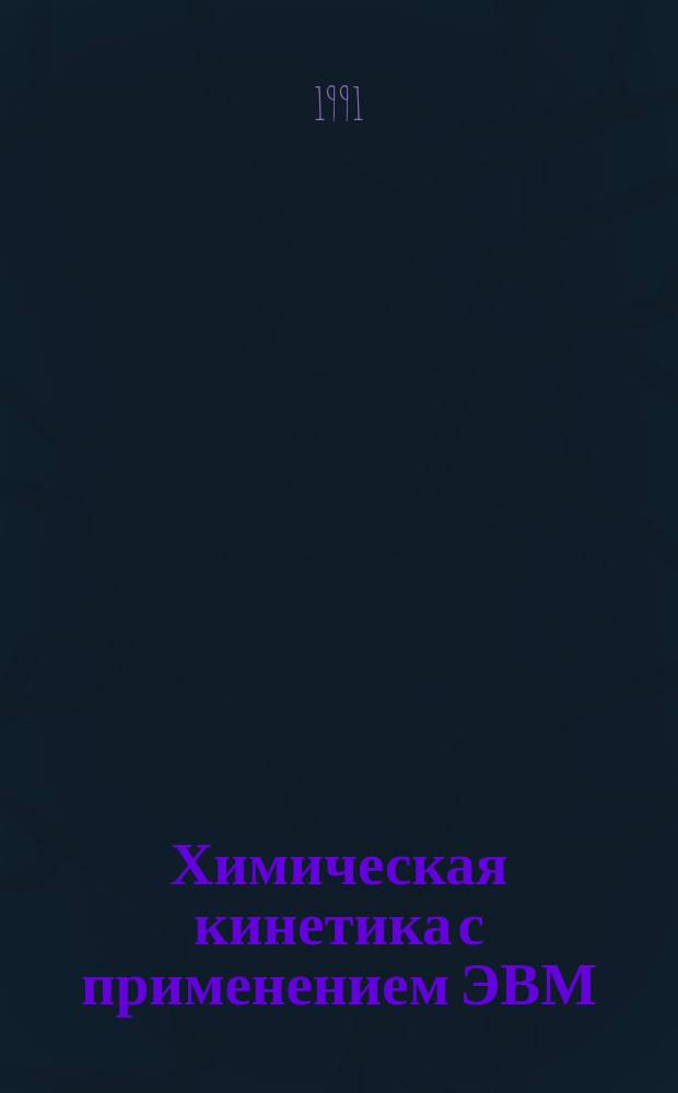 Химическая кинетика с применением ЭВМ : Учеб. пособие