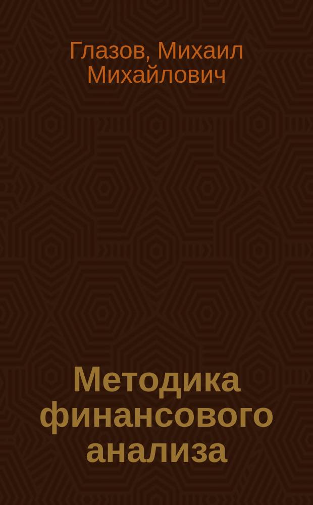 Методика финансового анализа: новые подходы