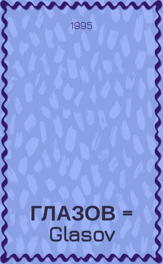 ГЛАЗОВ = Glasov : Фотоальбом