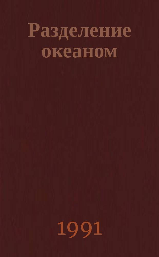 Разделение океаном : Стихи